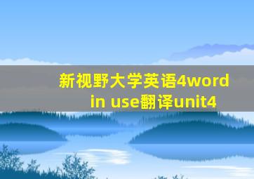 新视野大学英语4word in use翻译unit4